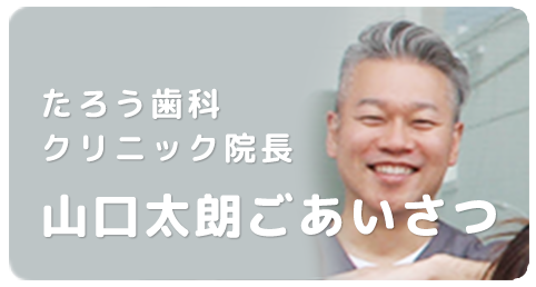 山口太郎ごあいさつ