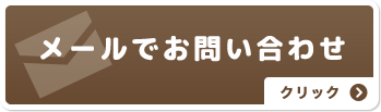 メールでお問い合わせ