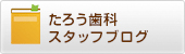 たろう歯科スタッフブログ