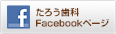 たろう歯科facebookページ