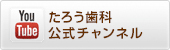 たろう歯科公式チャンネル