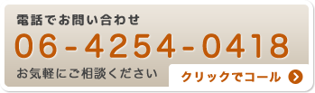 電話でお問い合わせ