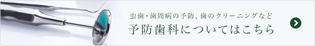 予防歯科についてはこちら