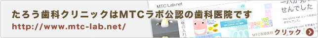 たろう歯科クリニックはMTCラボ公認の歯科医院です