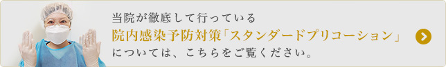 院内感染予防対策「スタンダードプリコーション」