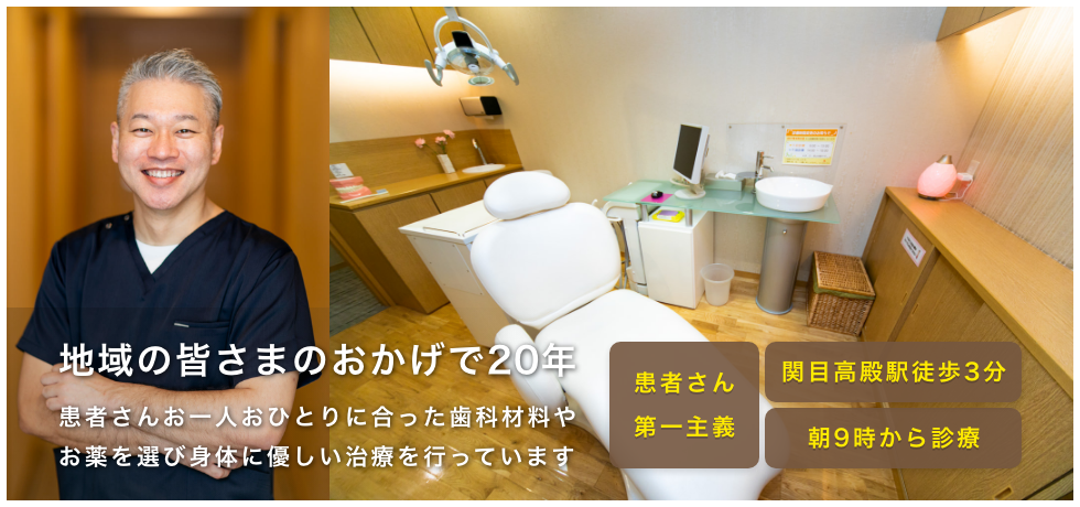 地域の皆さまのおかげで17年　患者さんお一人おひとりに合った歯科材料やお薬を選び身体に優しい治療を行っています