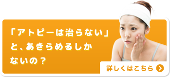 「アトピーは治らない」と、あきらめるしかないの？