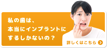 私の歯は、本当にインプラントにするしかないの？